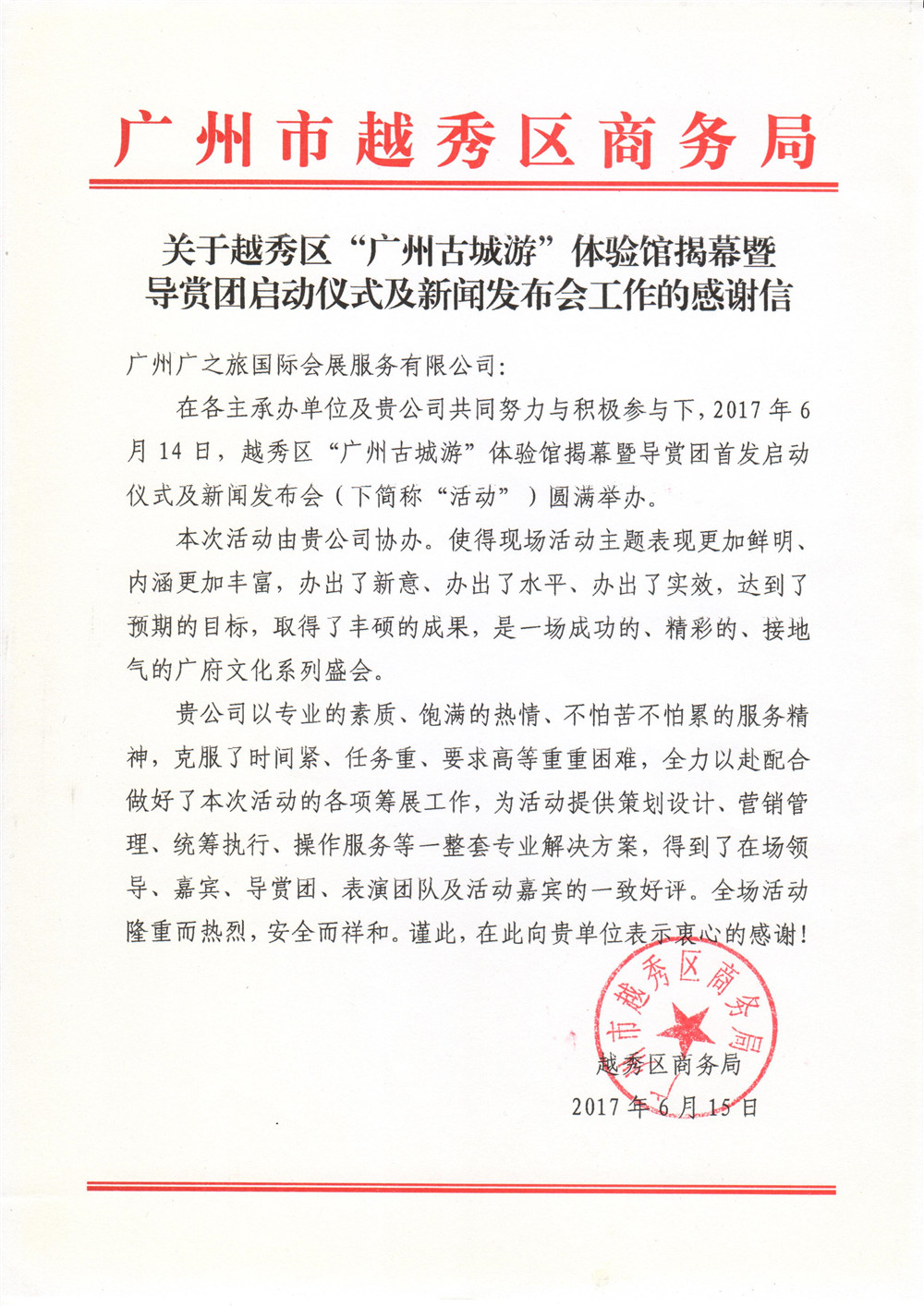 2017越秀區“廣州古城游”導賞團啟動儀式感謝信